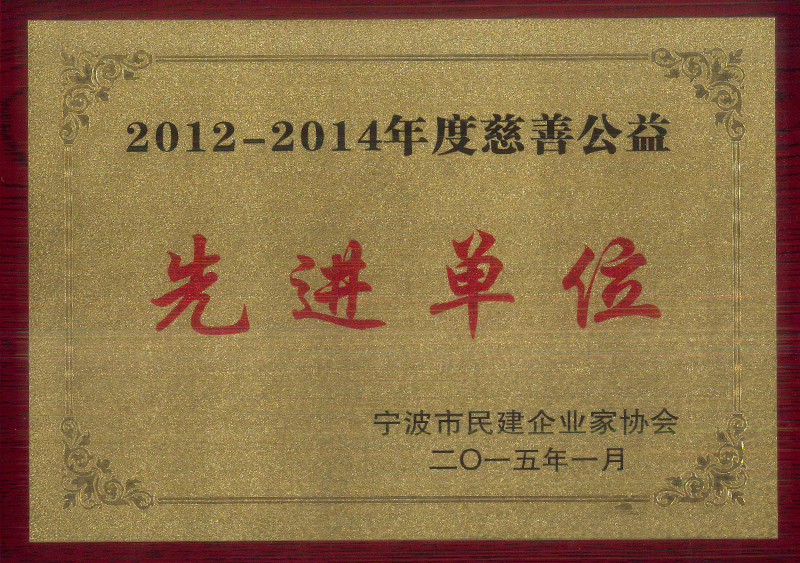 2012-2014年度慈善公益先进单位